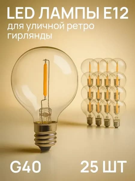 Светодиодная лампочка E12 для ретро гирлянды 25 шт
