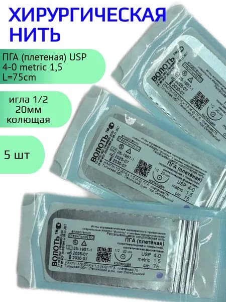 Нить ПГА (плетеная), USP № 4/0, L 0.75м, игла 20мм, изгиб 1/2, колющая, одноигольная-5 шт