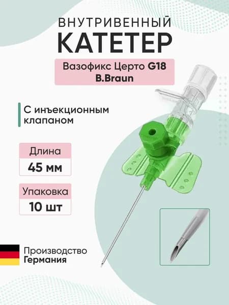 Внутривенная канюля с инъекционным портом Вазофикс Церто / Vasofix Certo, G18, длина 45 мм B.Braun - 10 шт
