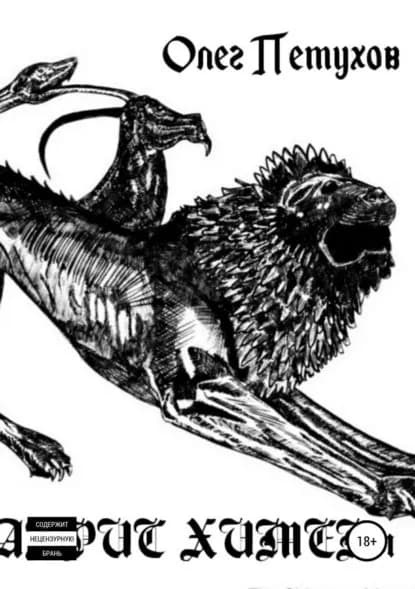 Абрис химеры. Сборник стихов | Петухов Олег Викторович | Электронная книга