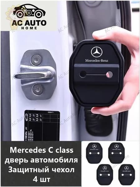 Mercedes C class Аксессуары - 4 шт x C class W204/W205 Защитная пряжка для замка двери 2008-2021
