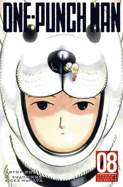 One-Punch Man. Кн. 8 | One