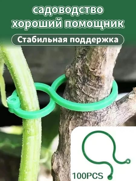 Клипсы для подвязки растений 4 см 100 шт