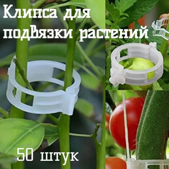 Клипса для подвязки растений D 25, 50 штук