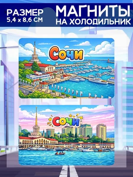 Виниловые магниты Сочи. 2 шт размером 5,4*8,6 см.