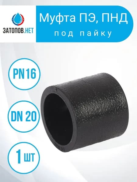 Муфта для труб ПНД, ПЭ, DN-20, PN16 (под пайку) 1 шт