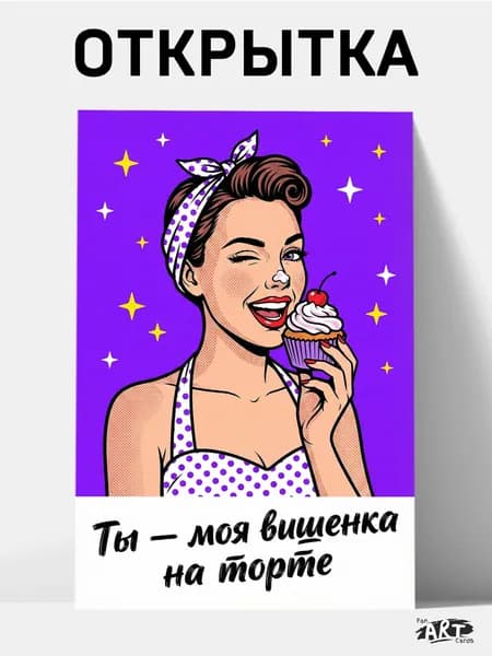 Открытка - Ты - моя вишенка на торте (10 на 15 см) + крафтовый конверт