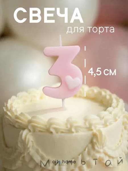 Cityhometrade Свечи для торта цифра 3 "3", 1 шт