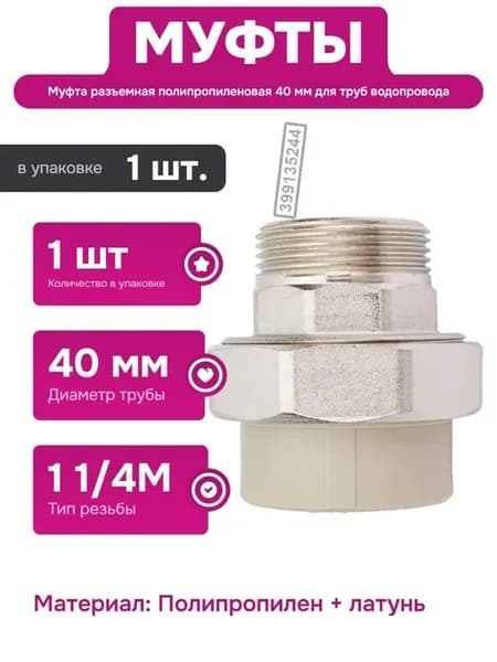 Муфта комбинированная разъемная 40 мм с наружной резьбой