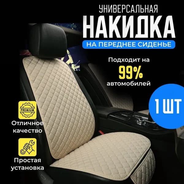 Автомобильный чехол на Передние сиденья, Лён, 1 шт.