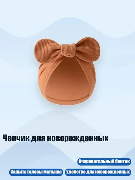 Чепчик для новорожденных, Светло-оранжевый