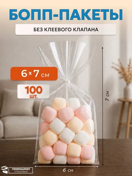 БОПП пакет 6*7 см без клапана - 100 шт.