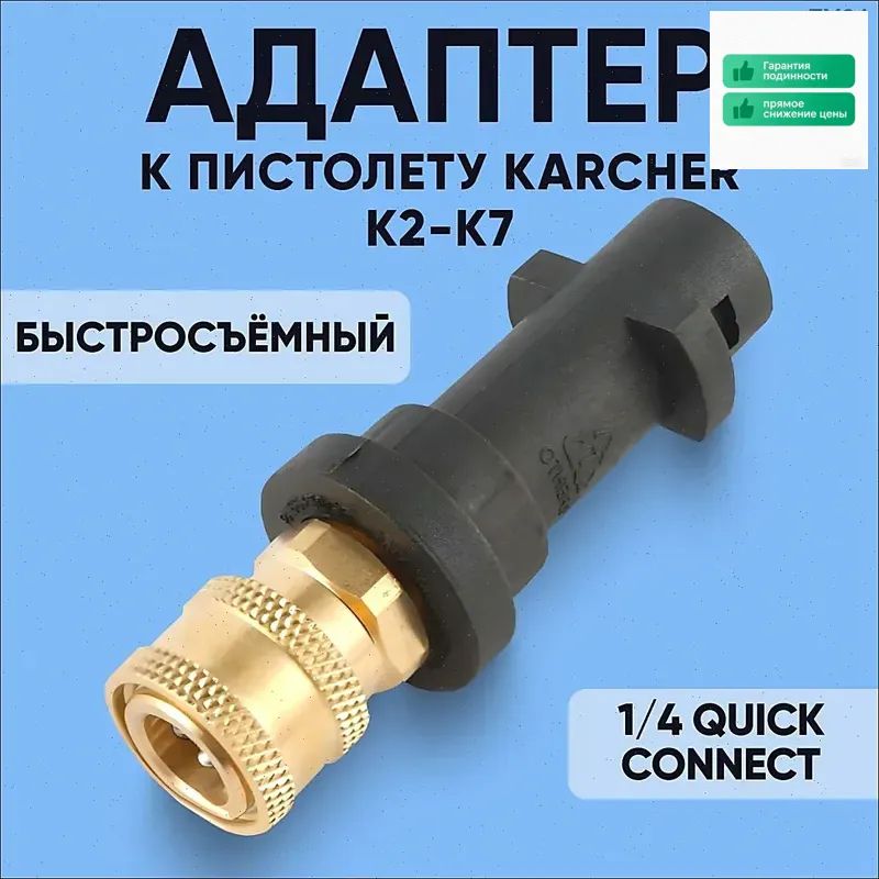 Переходник для мойки высокого давления Karcher 1/4' QUICK CONNECT