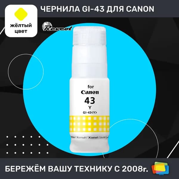 Чернила для Canon REVCOL Hameleon GI-43 Y, для PIXMA G540, G640, водные, Yellow (желтые), 70 мл