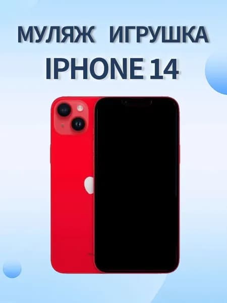 Муляж iPhone 14 красный