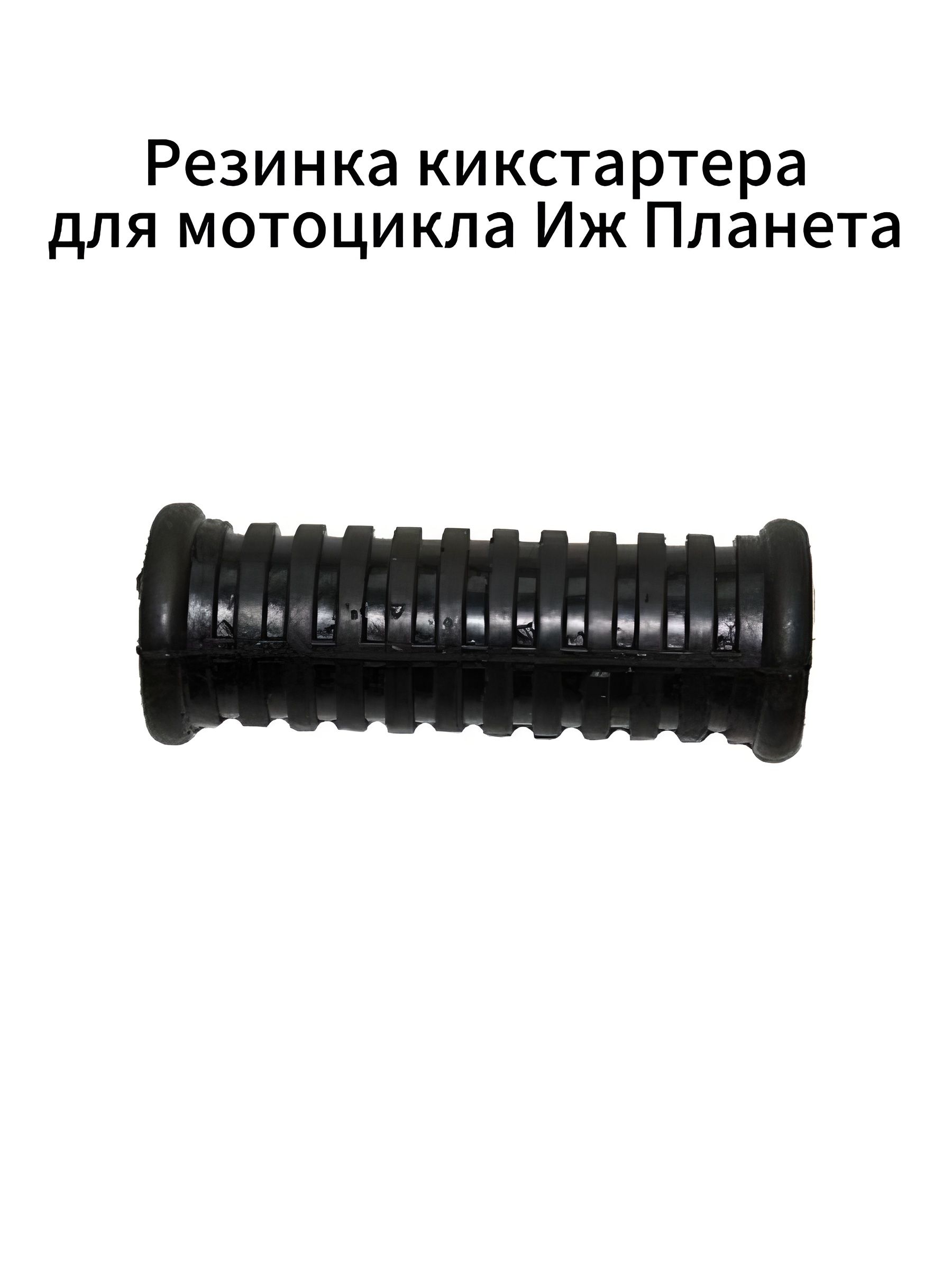Резинка кикстартера для мотоцикла Иж Планета