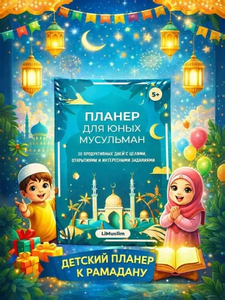 Детский исламский планер для юных мусульман, Недатированный планировщик задач и целей, 15 страниц