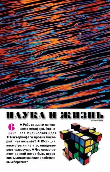 Наука и жизнь No06/2017 | Электронная книга