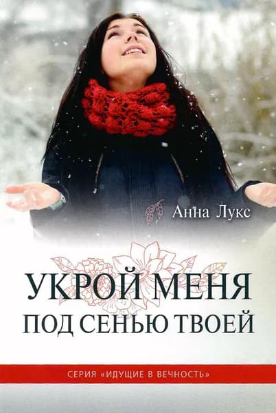 УКРОЙ МЕНЯ ПОД СЕНЬЮ ТВОЕЙ