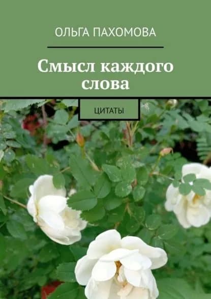 Смысл каждого слова. Цитаты | Пахомова Ольга | Электронная книга