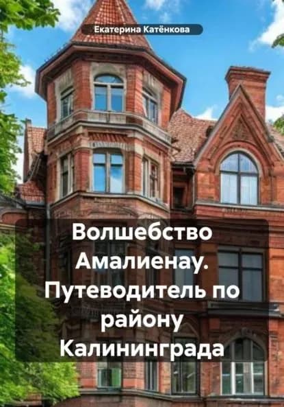 Волшебство Амалиенау. Путеводитель по району Калининграда | Катёнкова Екатерина | Электронная книга