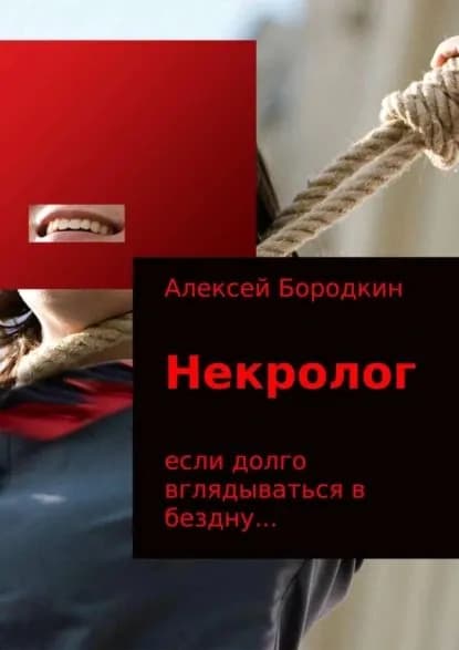 Некролог | Бородкин Алексей Петрович | Электронная книга