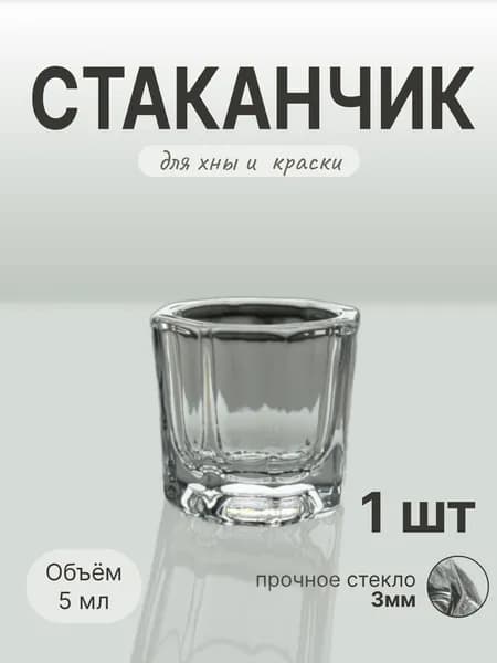 Стаканчик для смешивания хны и краски