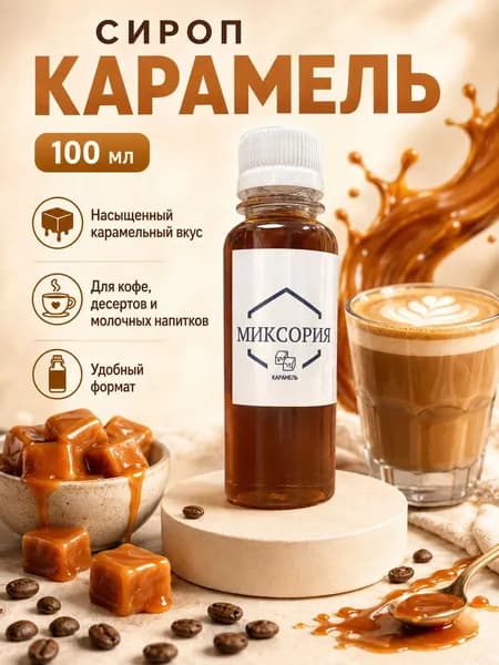 Сироп гранат 100 мл для кофе и коктейлей Миксория