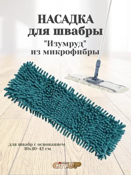 Насадка "Изумруд" для швабры CU-955, 959, 962, LUX-957