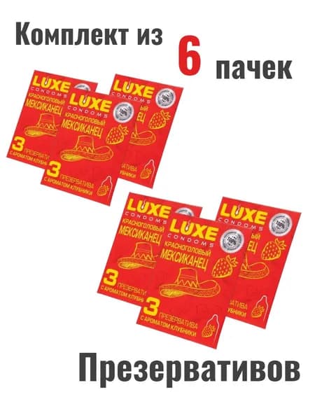Набор презервативы Luxe Красноголовый мексиканец №3 6шт