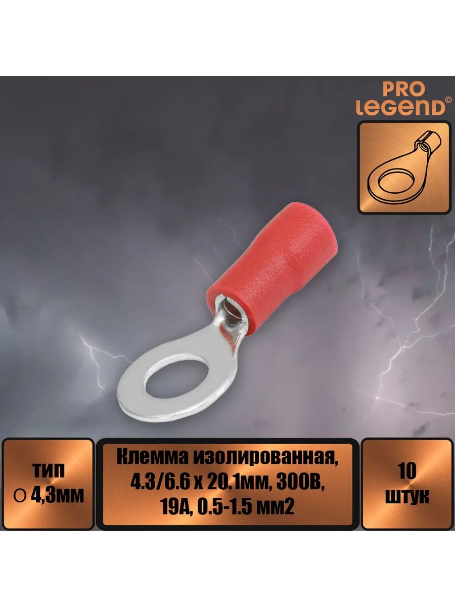 Наконечник O-тип изолированный, 4.3мм,19А, 0.5-1.5.,10шт