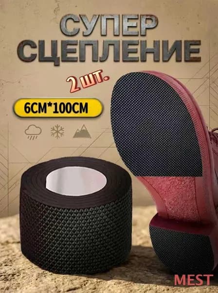 Наклейки противоскользящие на подошву