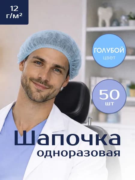 Шапочка Шарлотта одноразовая медицинская, универсальная, голубая, 12 г/м2, 50 шт