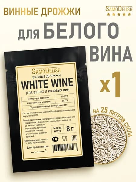 Винные дрожжи для белого и розового вина White Wine, 8 гр