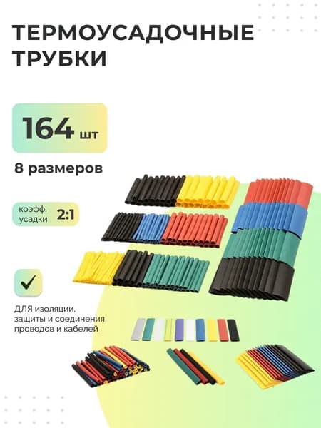 Термоусадочные трубки - 164 шт