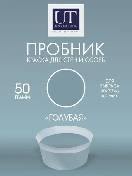 Краска для стен интерьерная Голубая UNDERTONE 50г