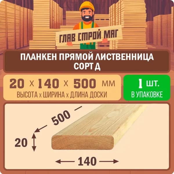 Планкен прямой из лиственницы сорт Д 20х140х500мм 1шт