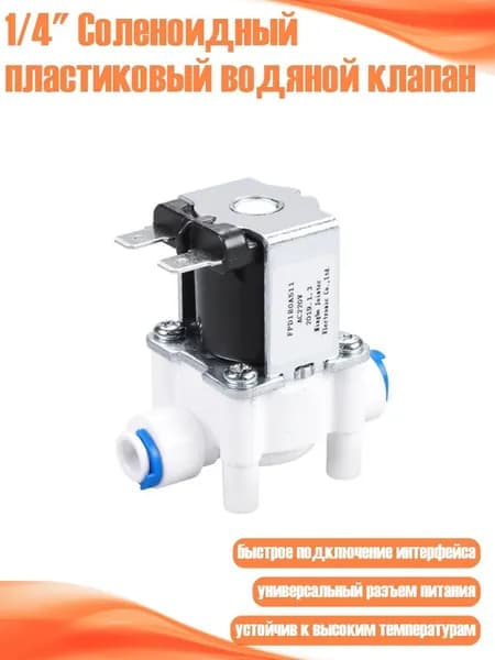 1/4" Соленоидный пластиковый водяной клапан