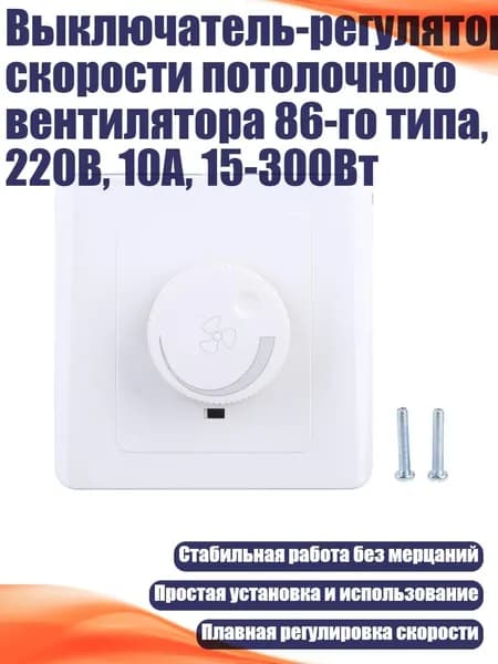 Выключатель-регулятор скорости потолочного вентилятора 86-го типа, 220В, 10А, 15-300Вт