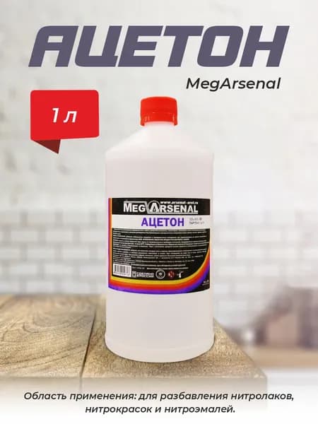 Ацетон "MegArsenal" 1л