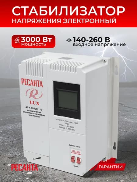 Стабилизатор напряжения 3000 Вт 220в, Ресанта АСН-3000Н/1-Ц Lux