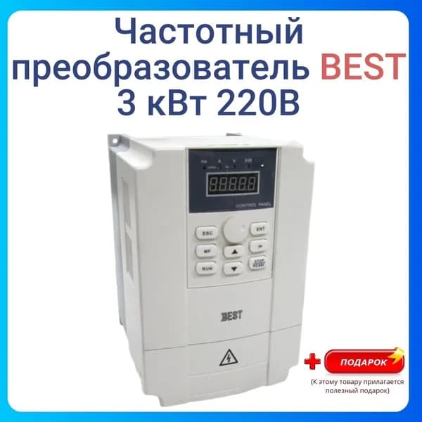 Частотный преобразователь BEST 3 кВт 220В
