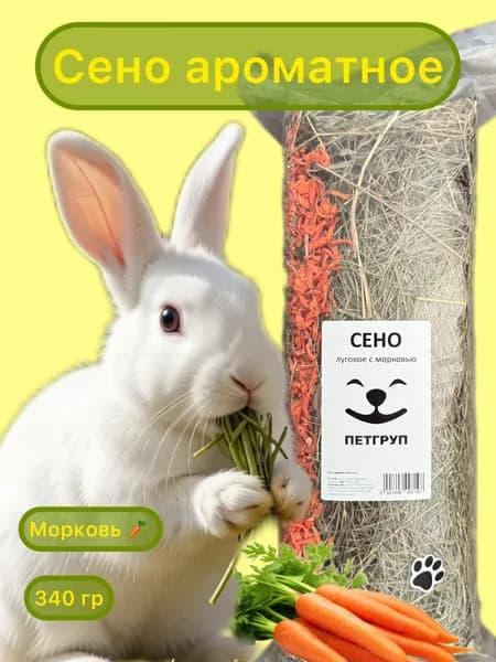 PETGROUP Сено ароматное луговое с морковью 340г