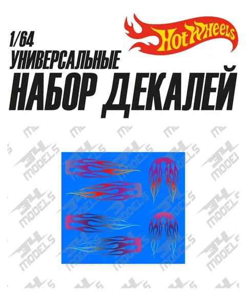 Набор универсальных декалей для Hot Wheels