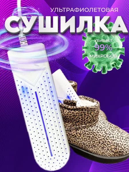 Сушилка для обуви электрическая ультрофиолетовая