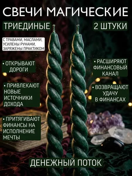 ВладеющийМиром Магические свечи "Скрутка Денежный Поток" 15 см х 0.5 см 2 шт
