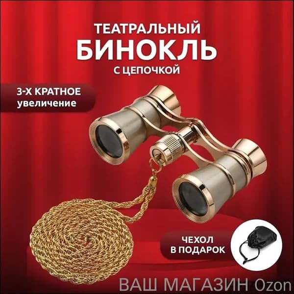 Бинокль театральный 3х25 металлический с цепочкой (Золото)