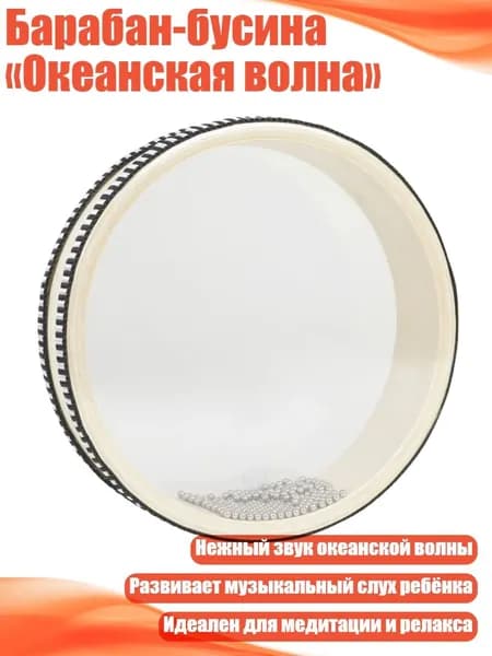 Барабан-бусина Океанская волна , 6 дюймов