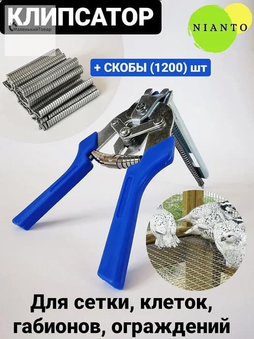 Клипсатор для клеток полуавтоматический + скобы для ручного