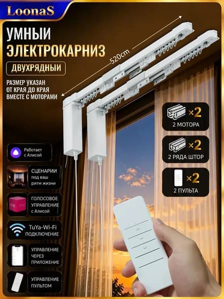 Электрический карниз для штор LoonaS, комплект из двух направляющих, прямое управление, бесшумная работа, простая установка, режим одностороннего и двустороннего открытия, для двойных штор, 5,2 м